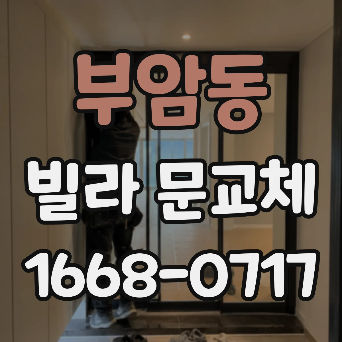 부암동 빌라 문교체 후 문턱과 틈새 조정까지