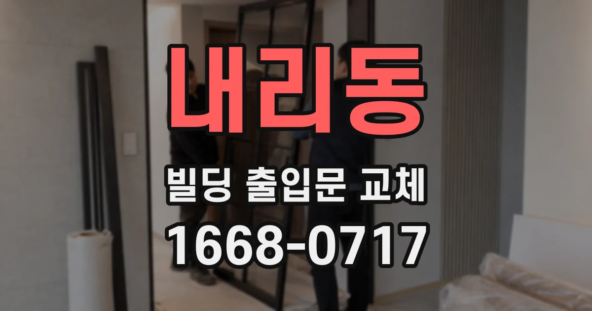 내리동 빌딩 출입문 교체