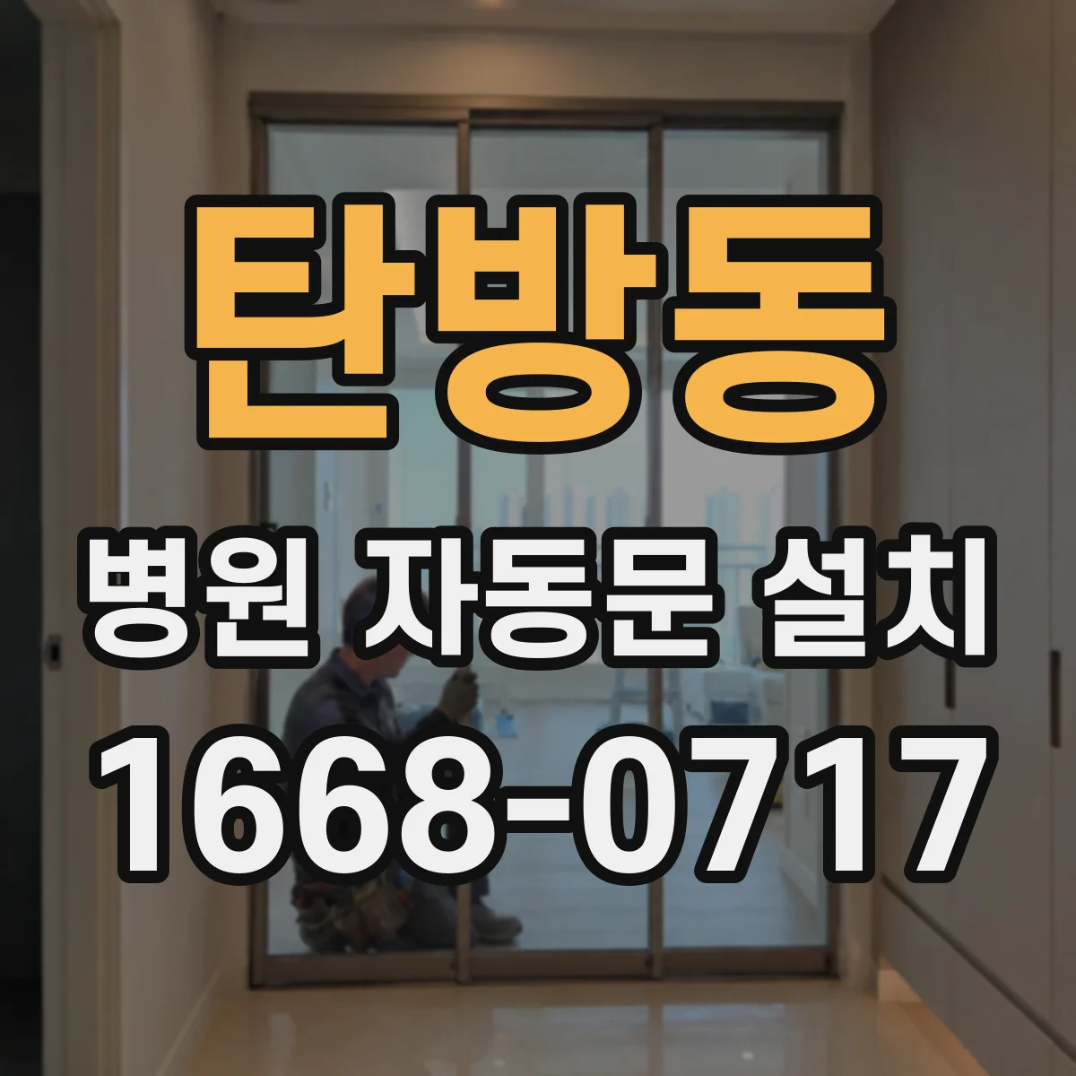 탄방동 병원 자동문 설치