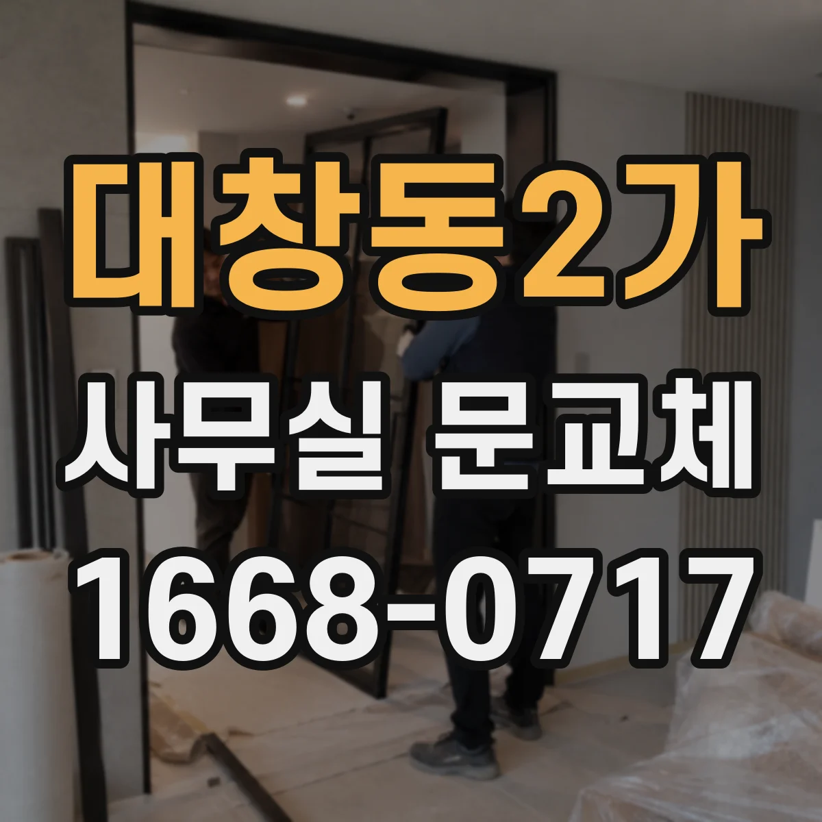 대창동2가 사무실 문교체
