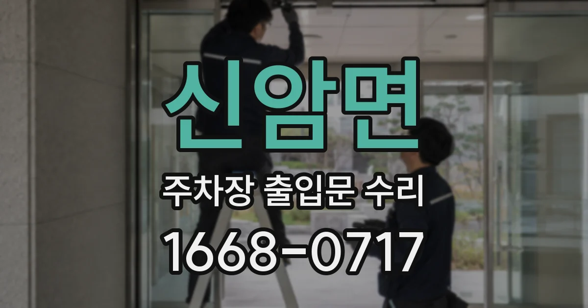 신암면 주차장 출입문 수리
