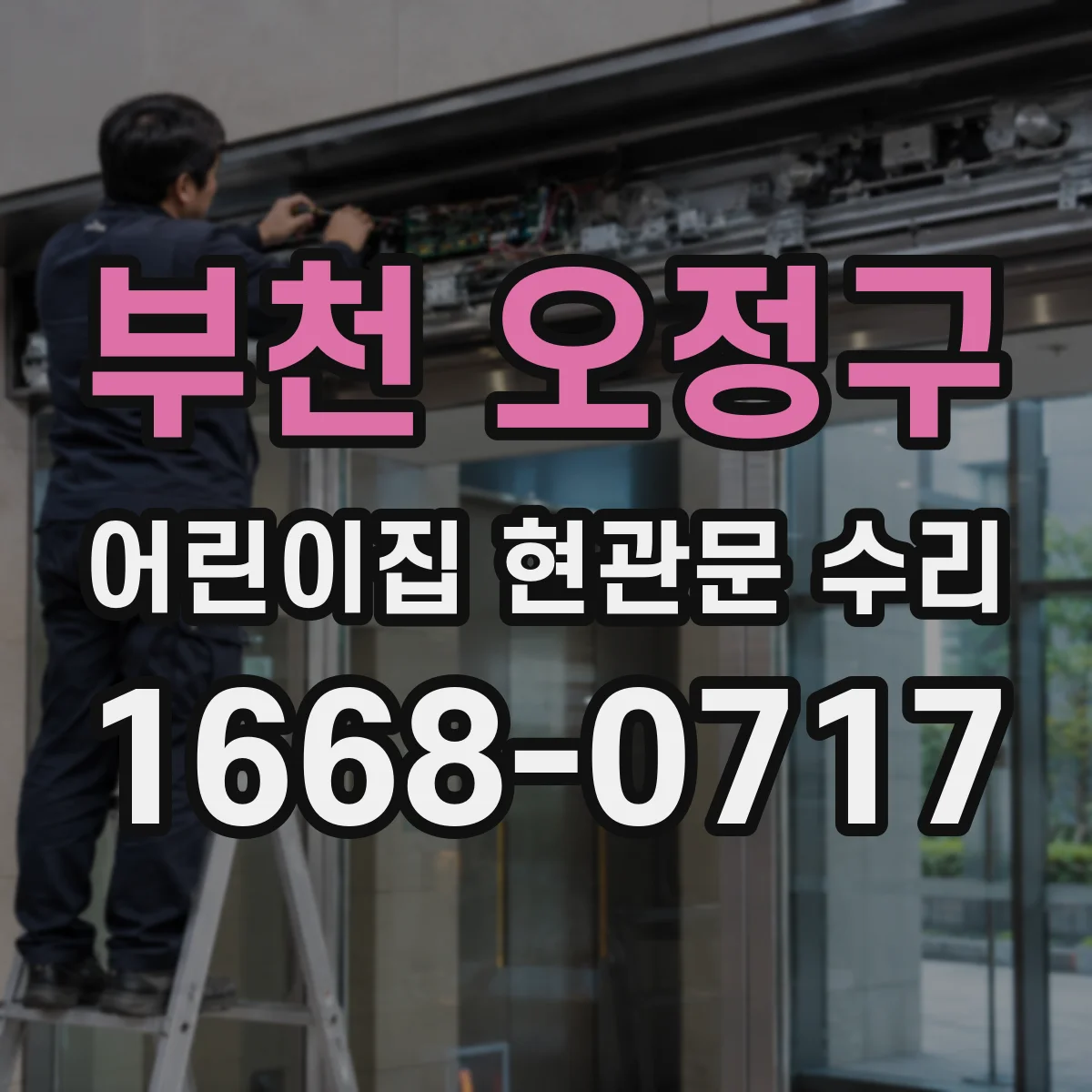 부천 오정구 어린이집 현관문 수리 문이 한쪽으로 쏠릴 때 여닫힘 재조절