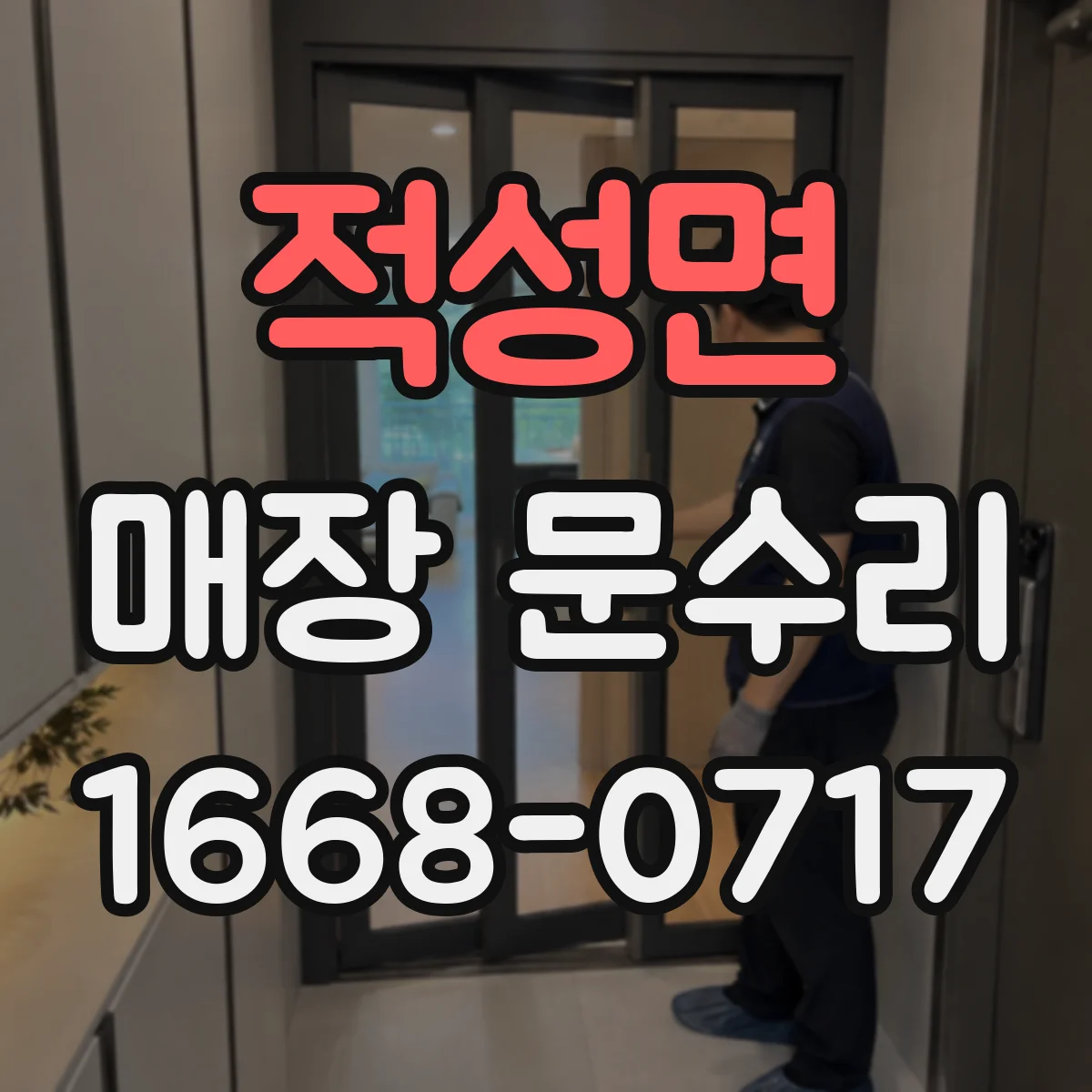 적성면 매장 문수리