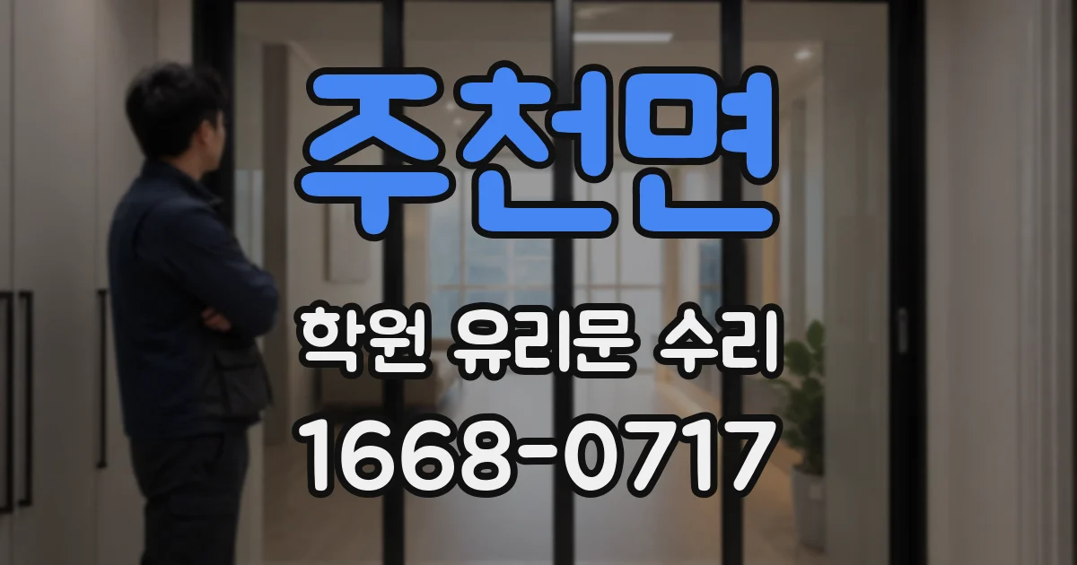 주천면 학원 유리문 수리