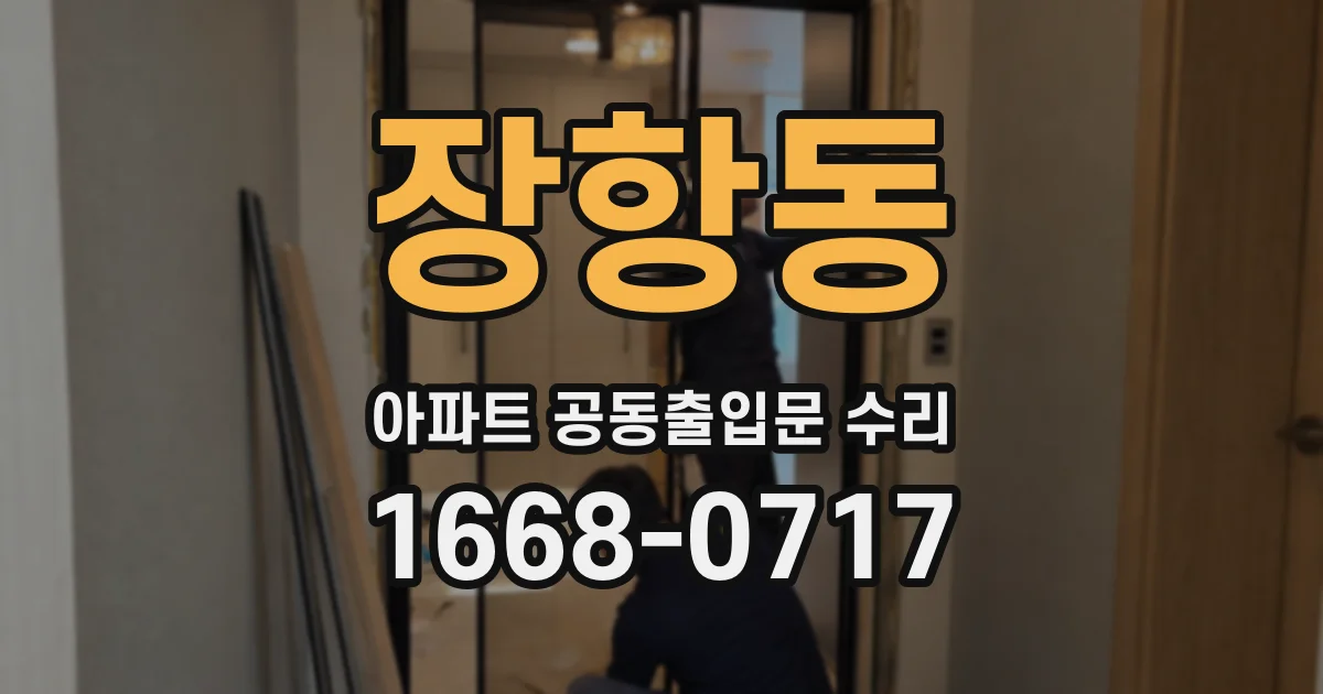 장항동 아파트 공동출입문 수리
