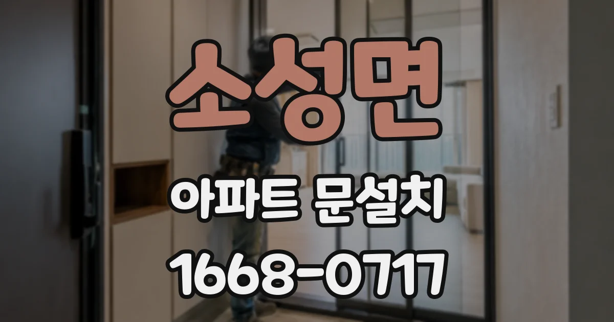 소성면 아파트 문설치