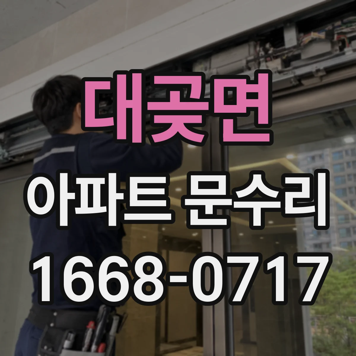대곶면 아파트 문수리