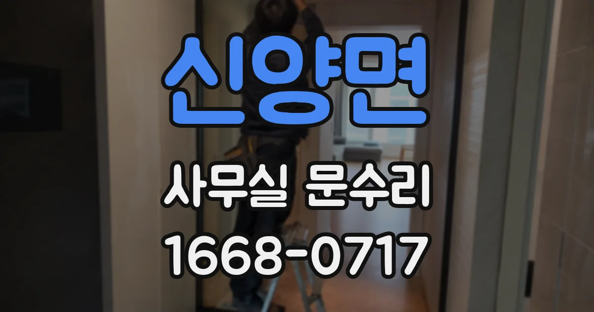 신양면 사무실 문수리