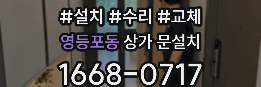 영등포동 상가 문설치
