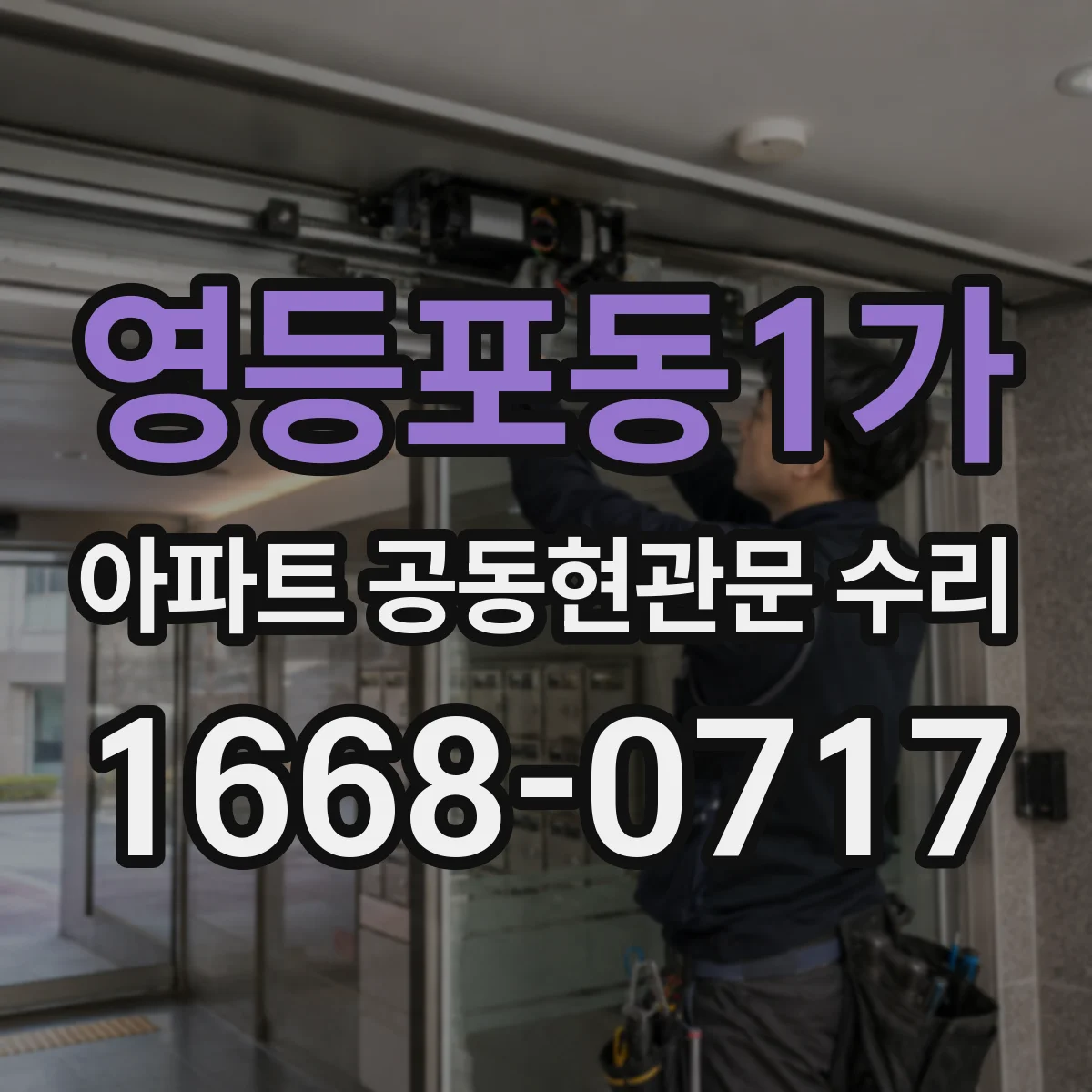 영등포동1가 아파트 공동현관문 수리