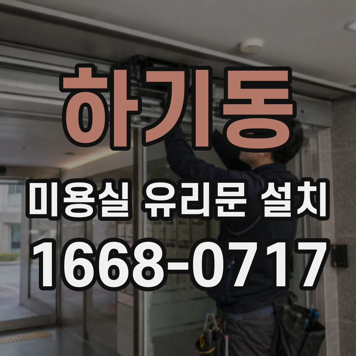 하기동 미용실 유리문 설치
