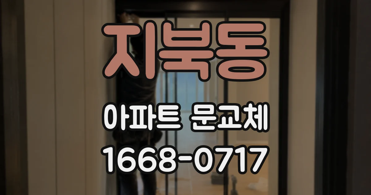 지북동 아파트 문교체