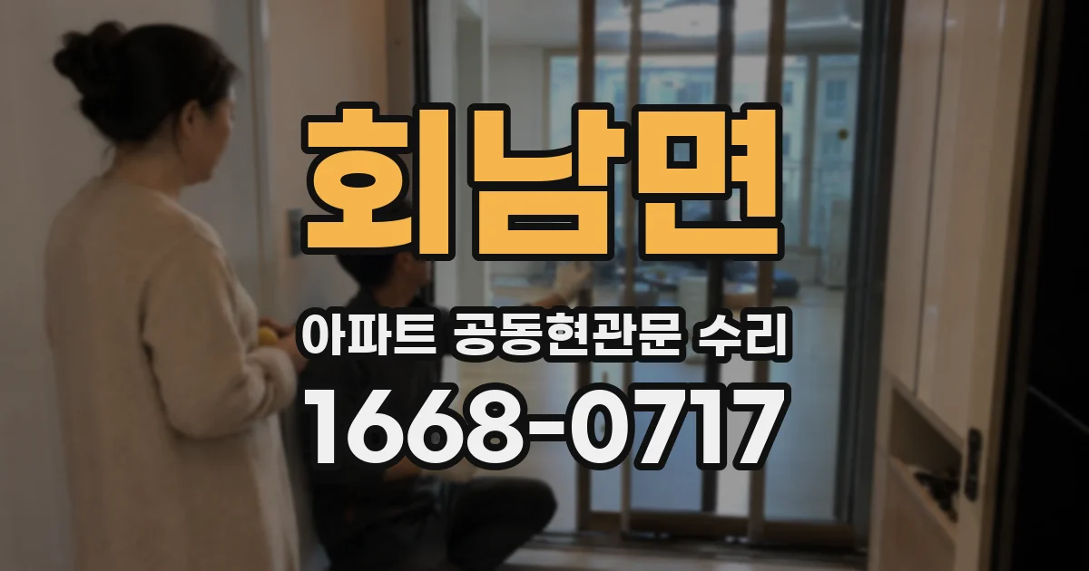 회남면 아파트 공동현관문 수리