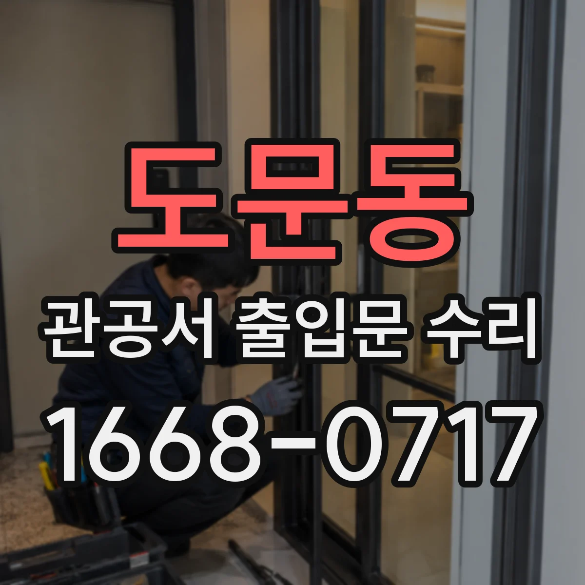 도문동 관공서 출입문 수리