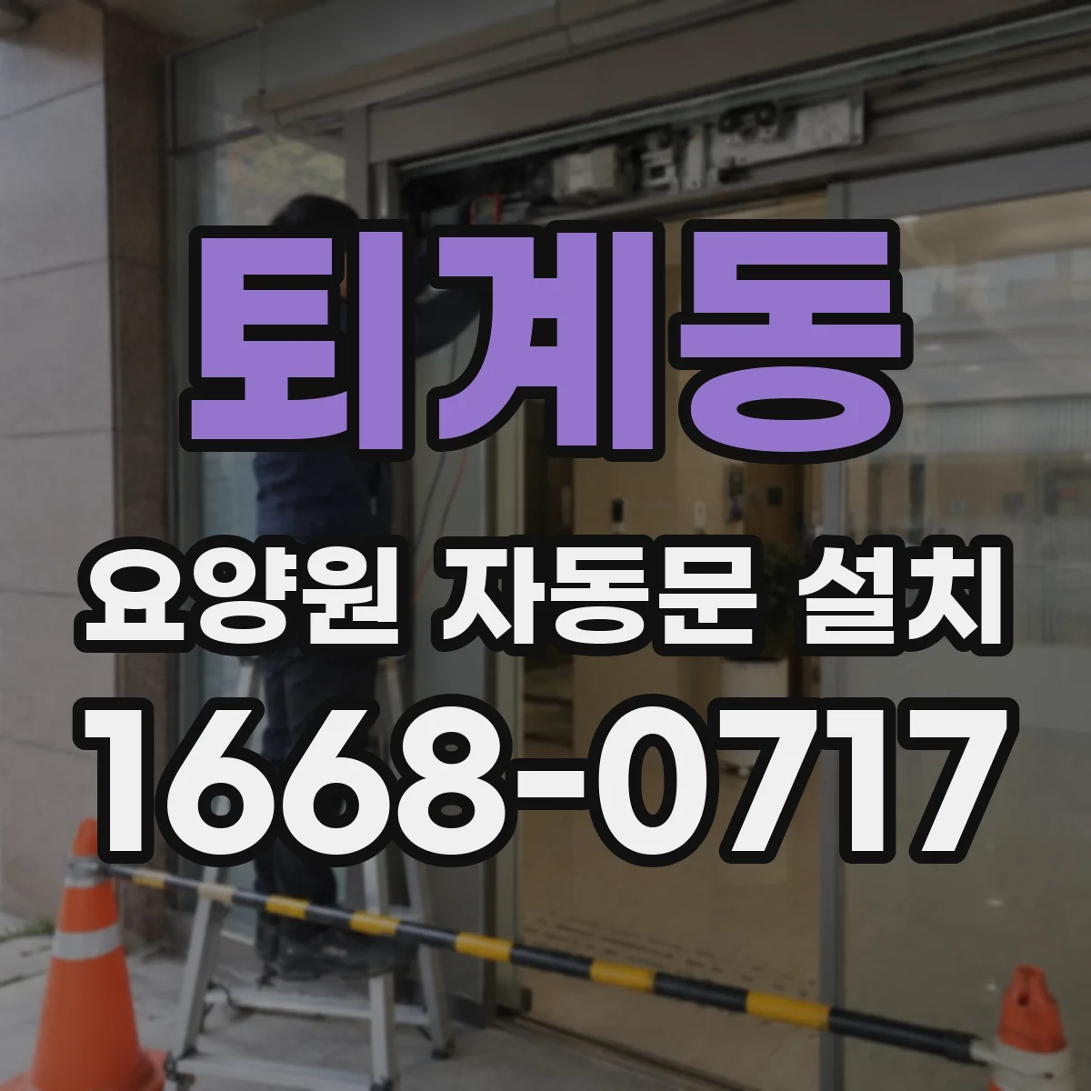 퇴계동 요양원 자동문 설치