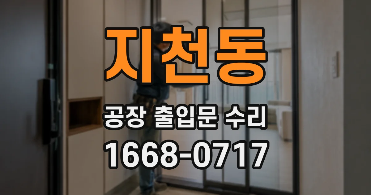 지천동 공장 출입문 수리