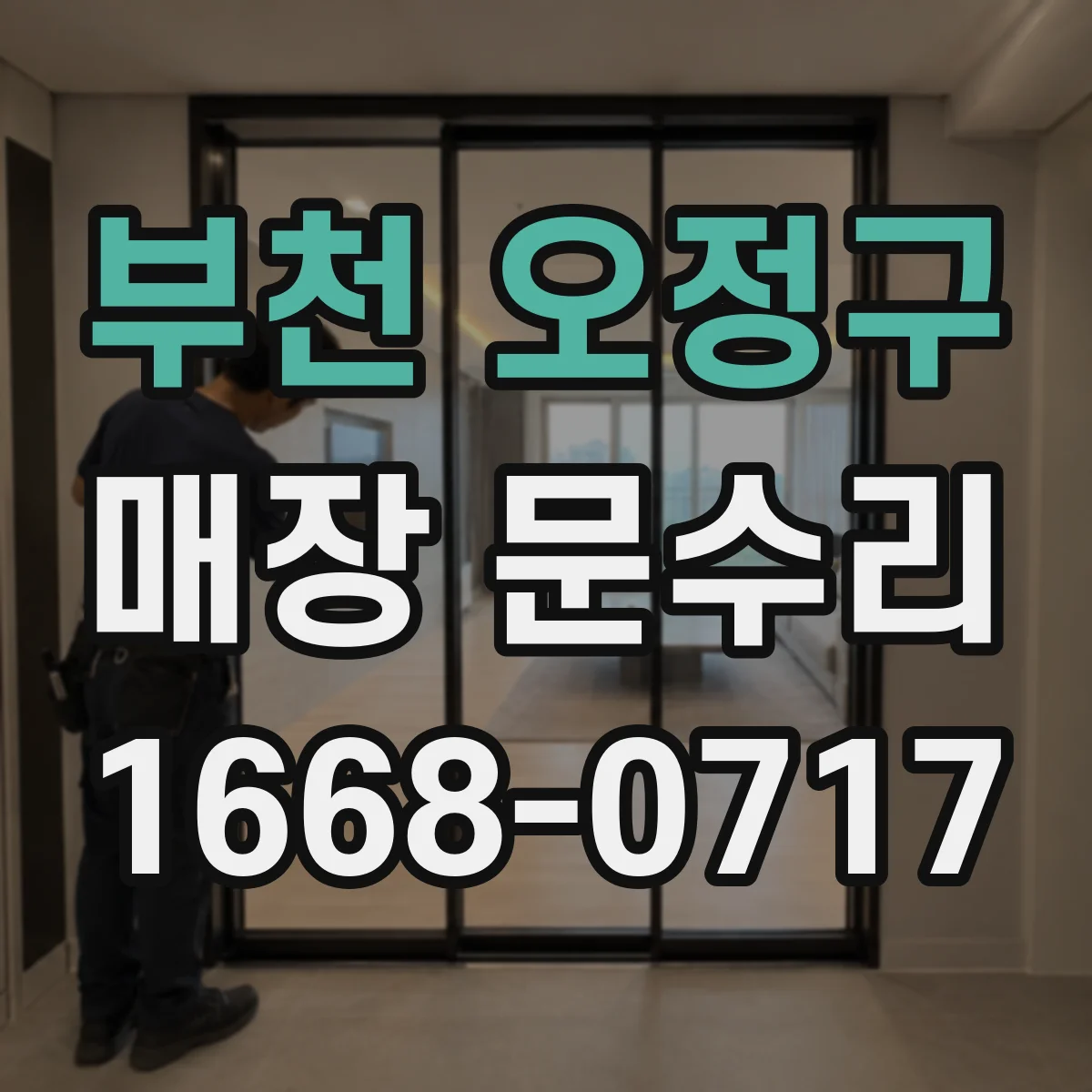 부천 오정구 매장 문수리