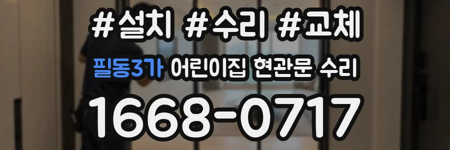 필동3가 어린이집 현관문 수리