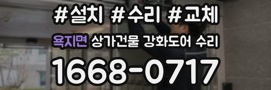 욕지면 상가건물 강화도어 수리