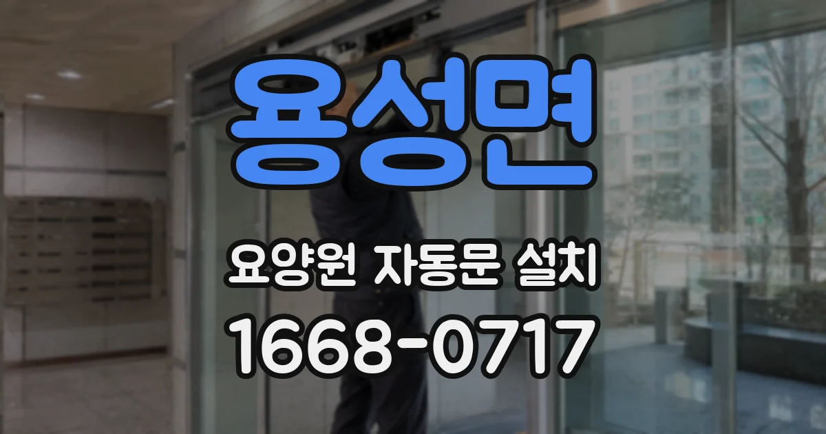 용성면 요양원 자동문 설치