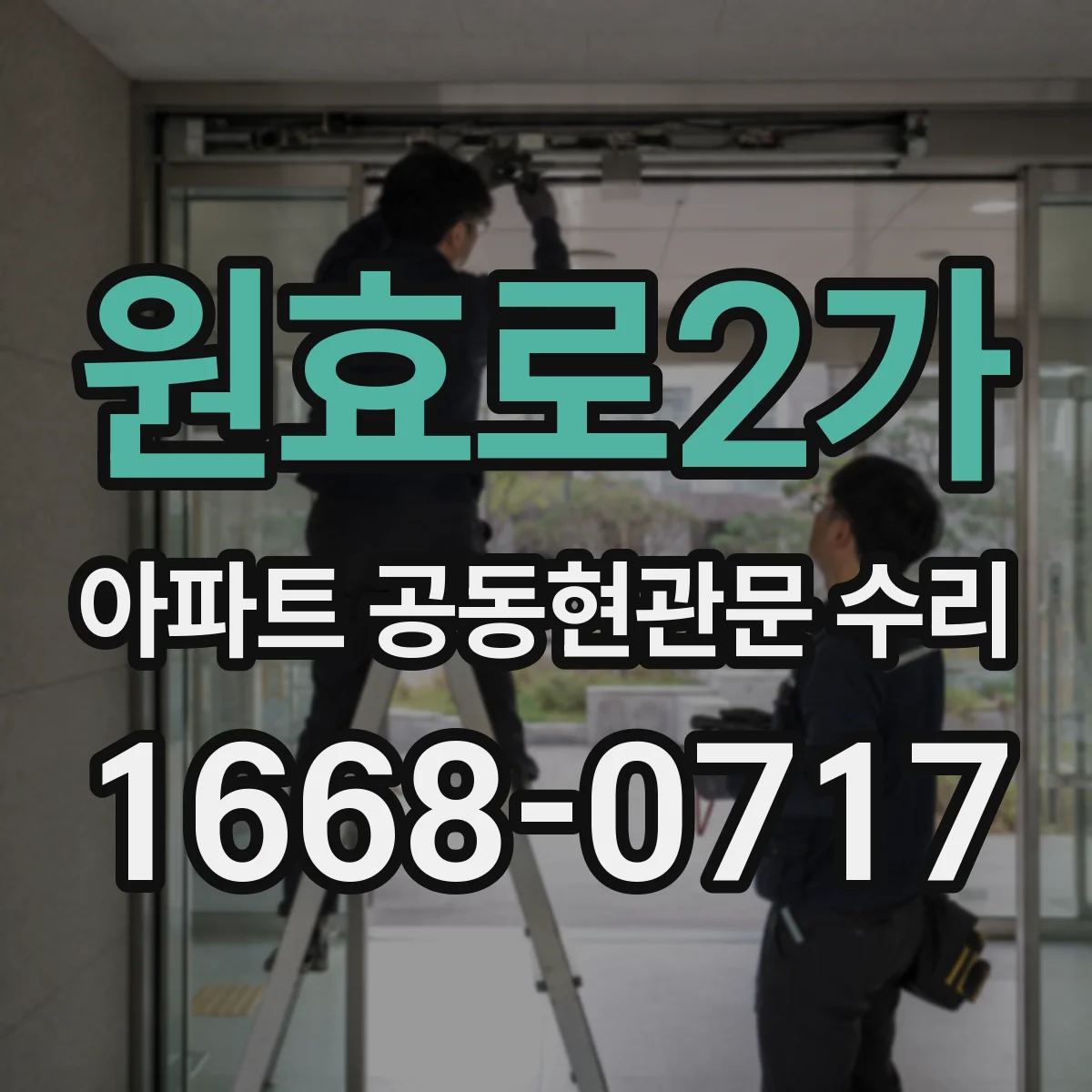 원효로2가 아파트 공동현관문 수리