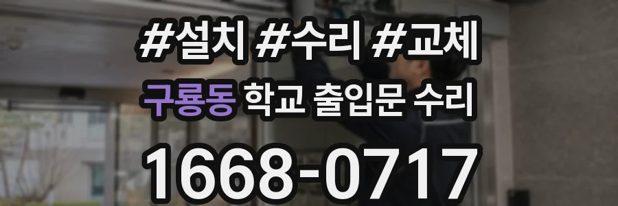 구룡동 학교 출입문 수리