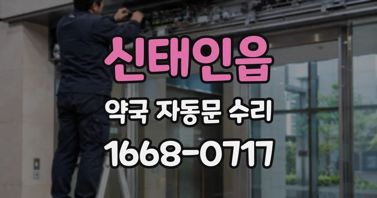 신태인읍 약국 자동문 수리