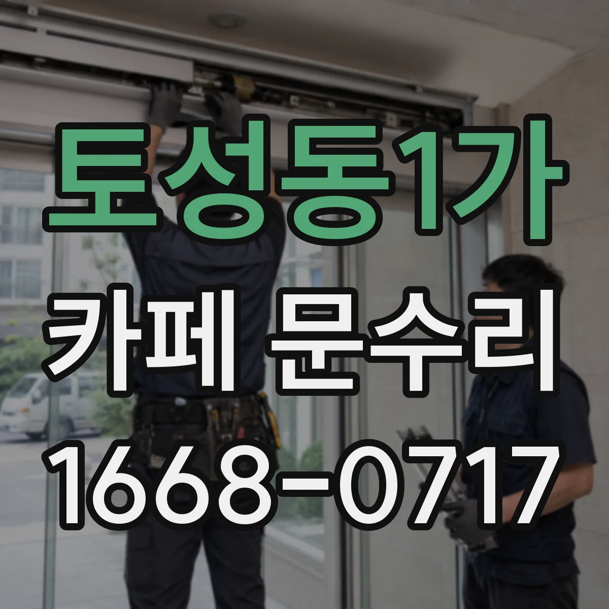 토성동1가 카페 문수리
