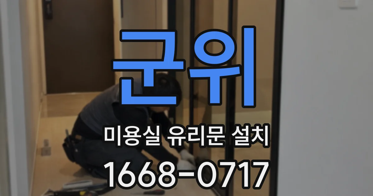 군위 미용실 유리문 설치