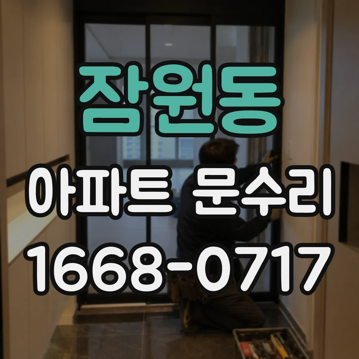 잠원동 아파트 문수리