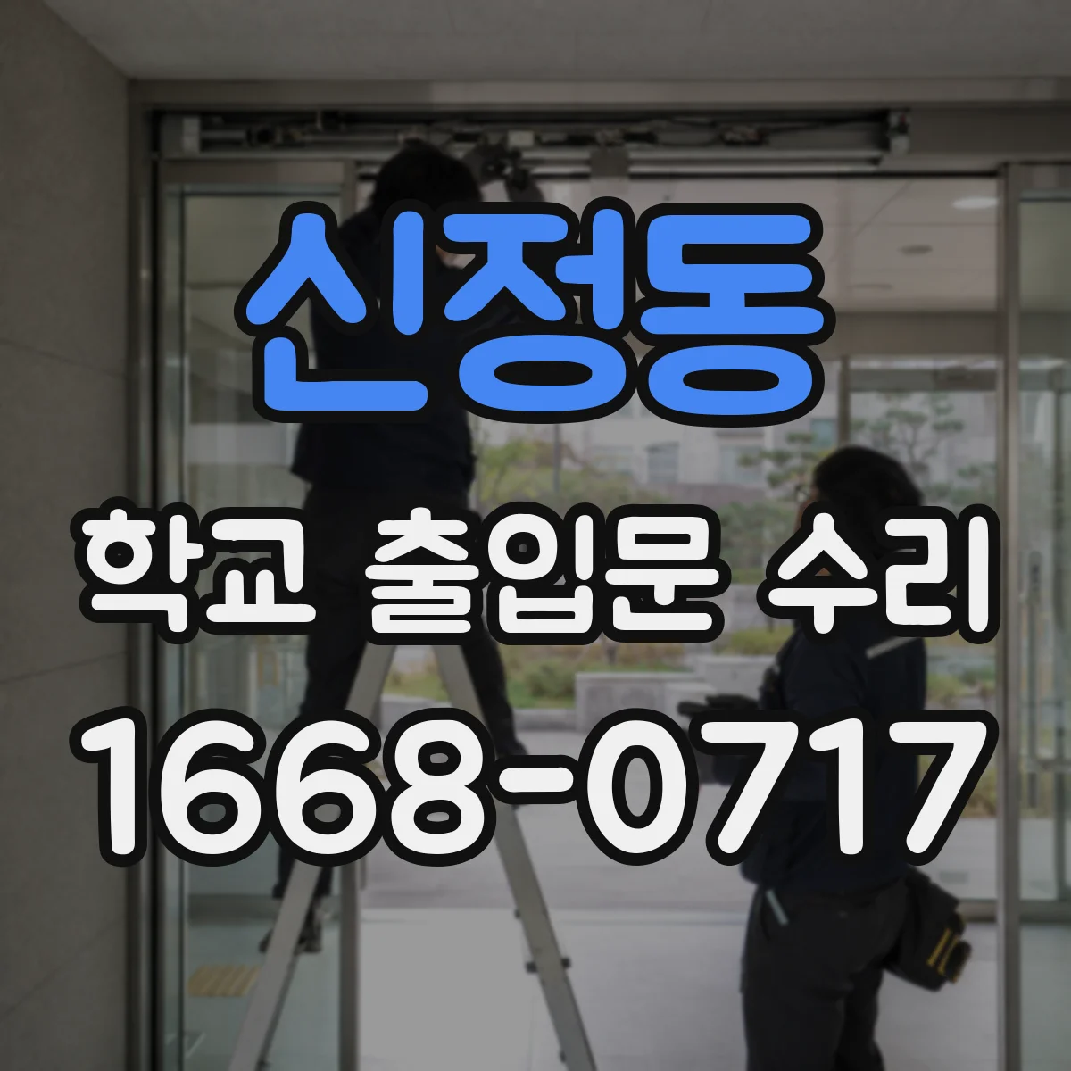 신정동 학교 출입문 수리