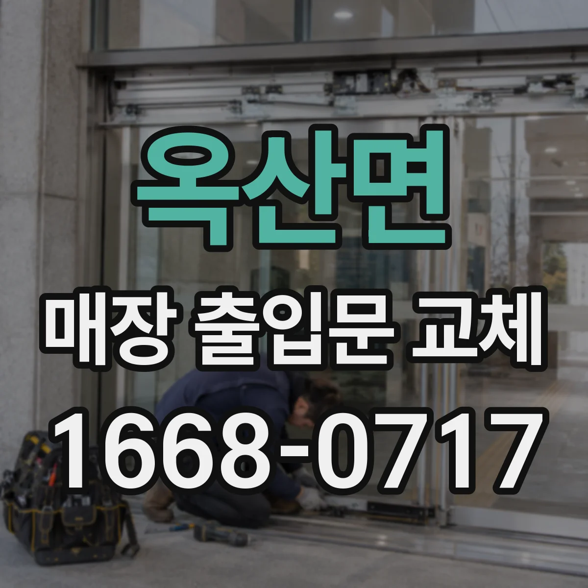 옥산면 매장 출입문 교체
