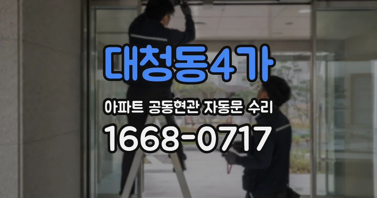 대청동4가 아파트 공동현관 자동문 수리
