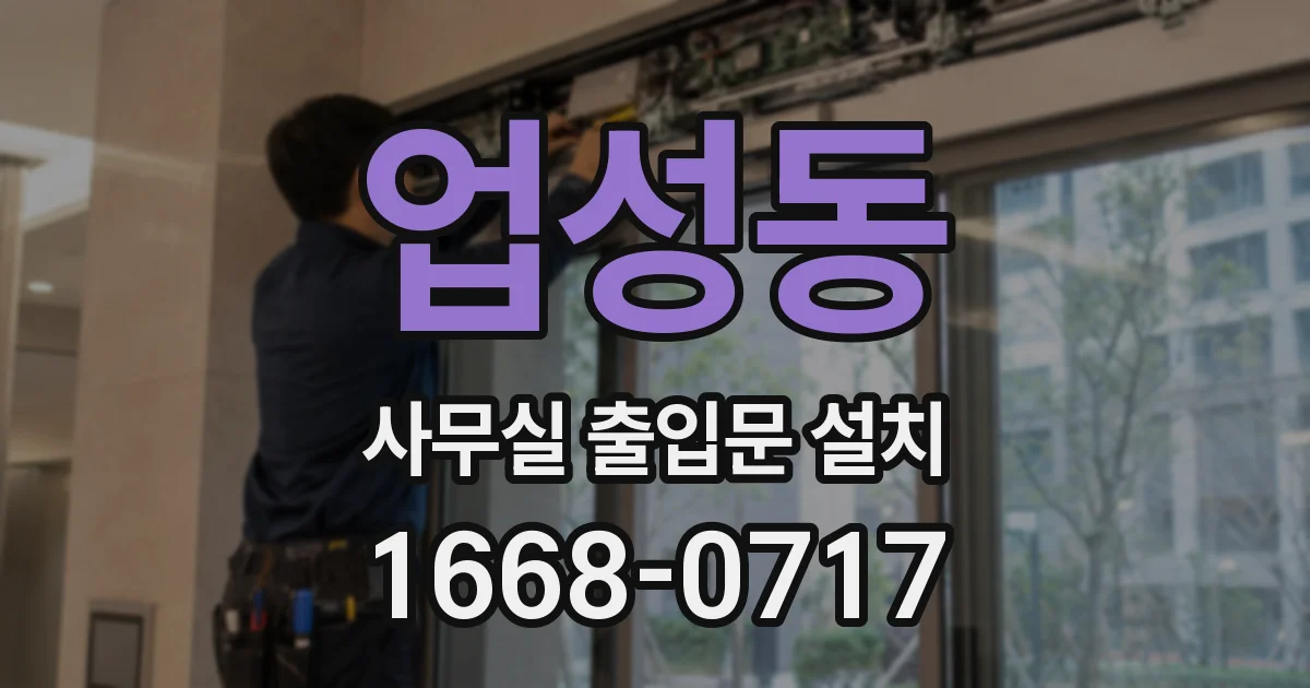 업성동 사무실 출입문 설치