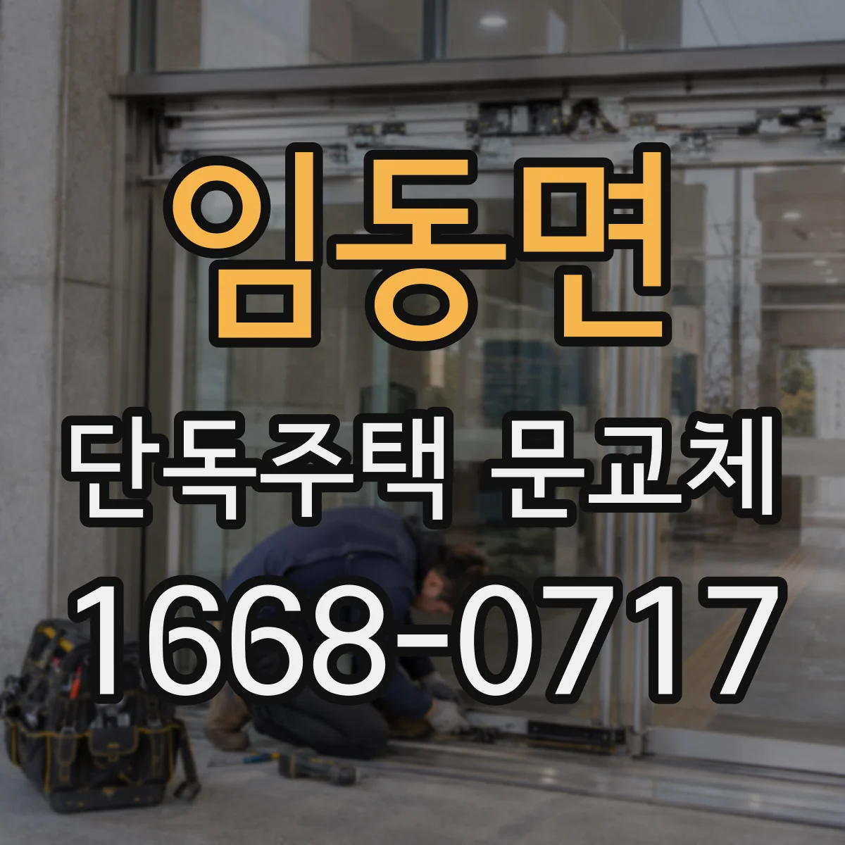 임동면 단독주택 문교체