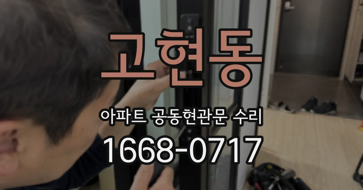 고현동 아파트 공동현관문 수리