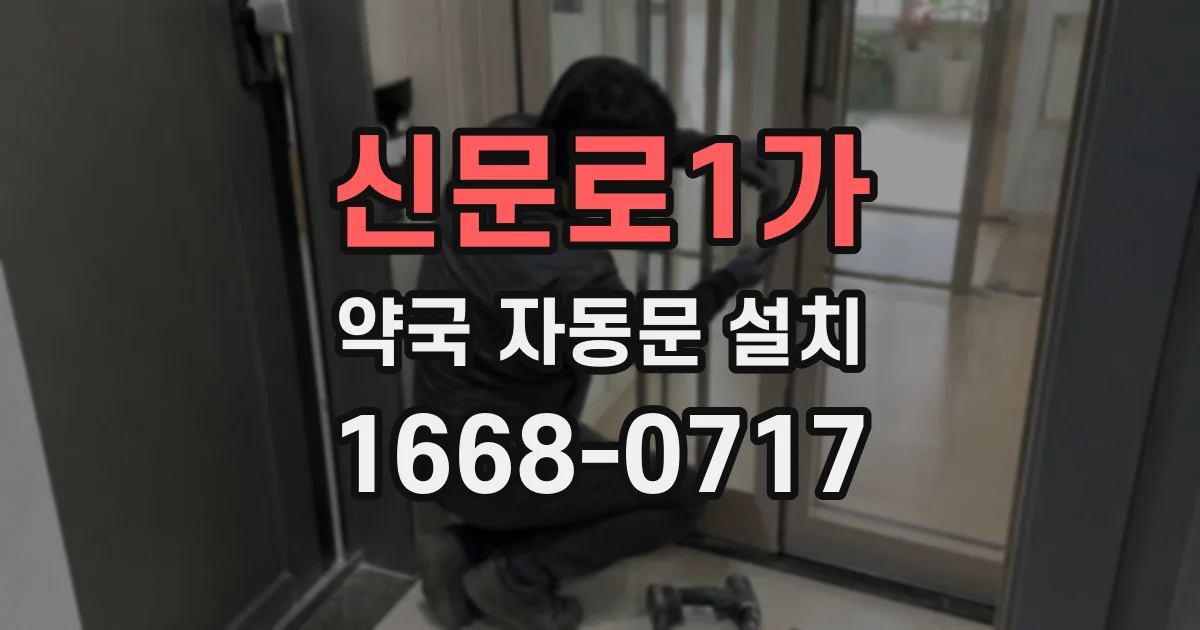 신문로1가 약국 자동문 설치
