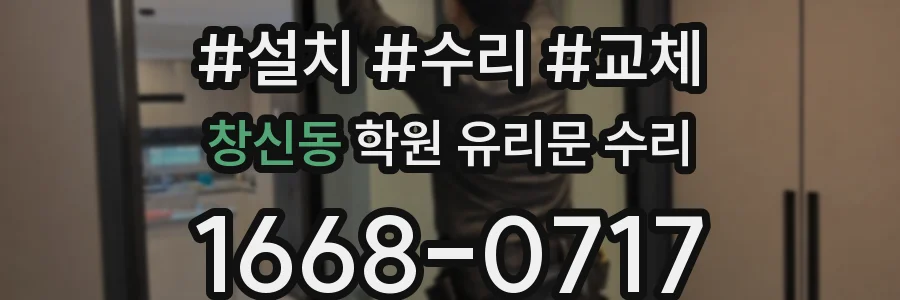 창신동 학원 유리문 수리