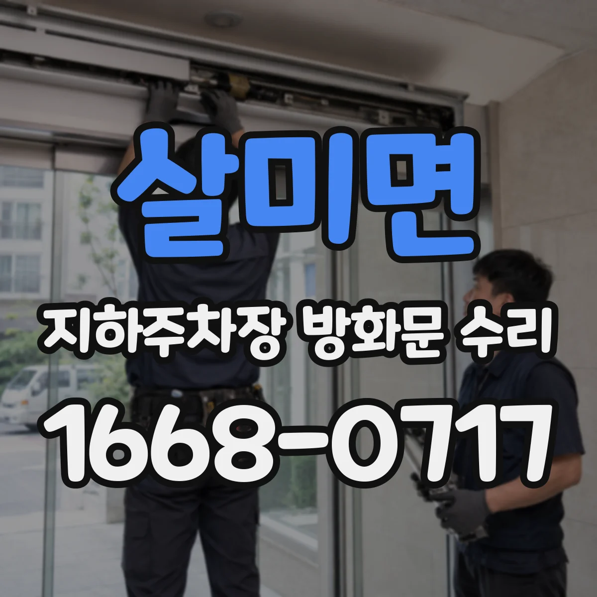 살미면 지하주차장 방화문 수리