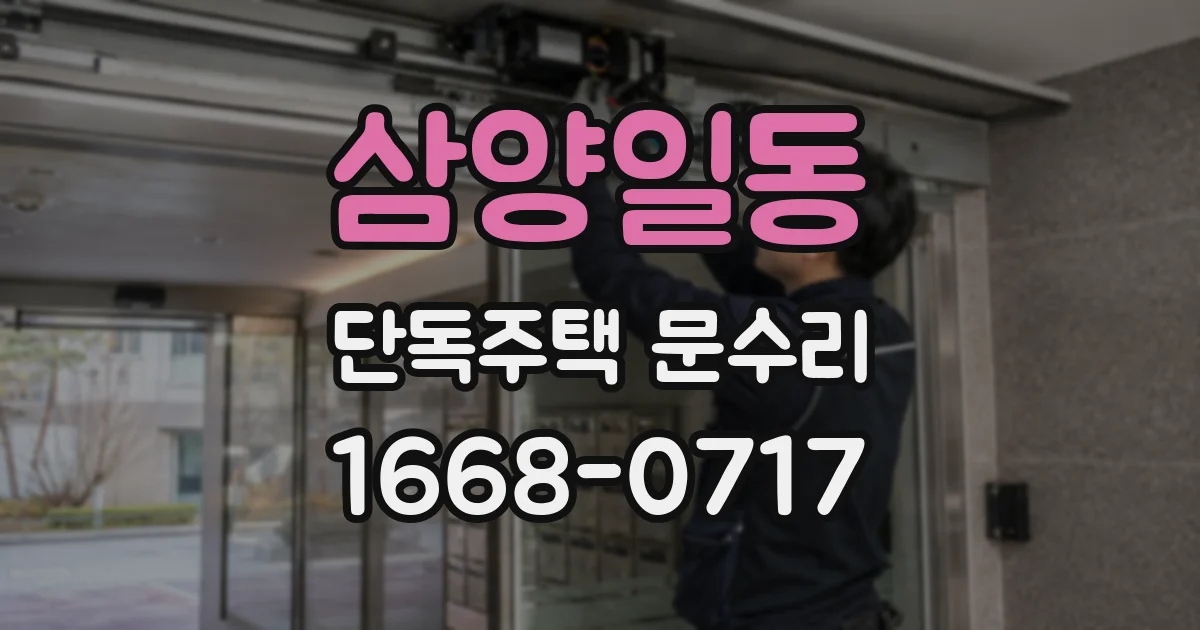 삼양일동 단독주택 문수리