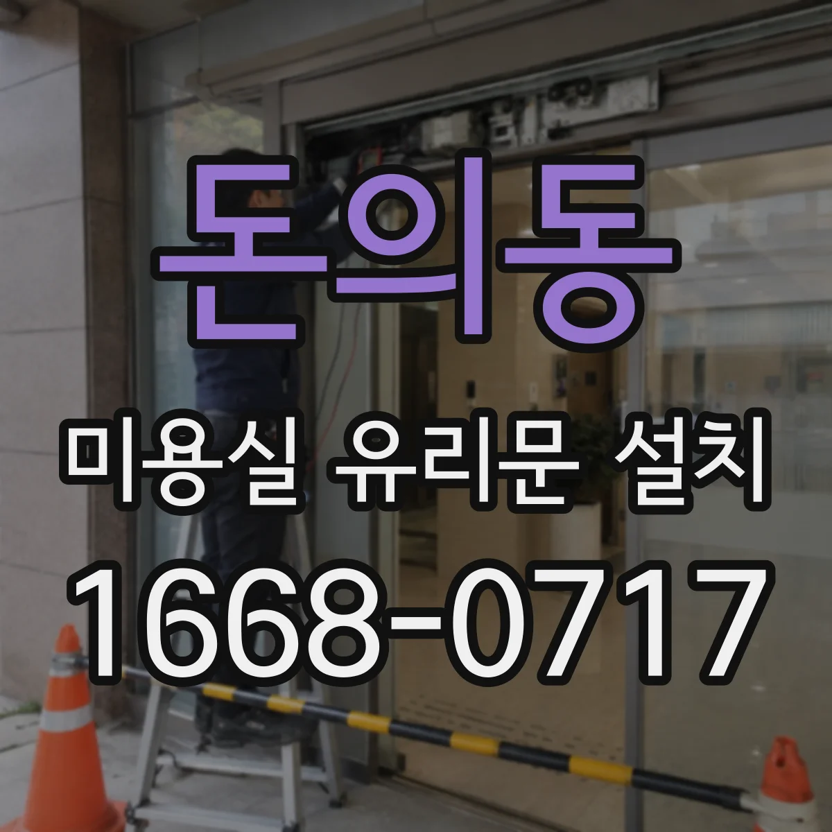 돈의동 미용실 유리문 설치 시트지 시공 전후 비교로 선택하기