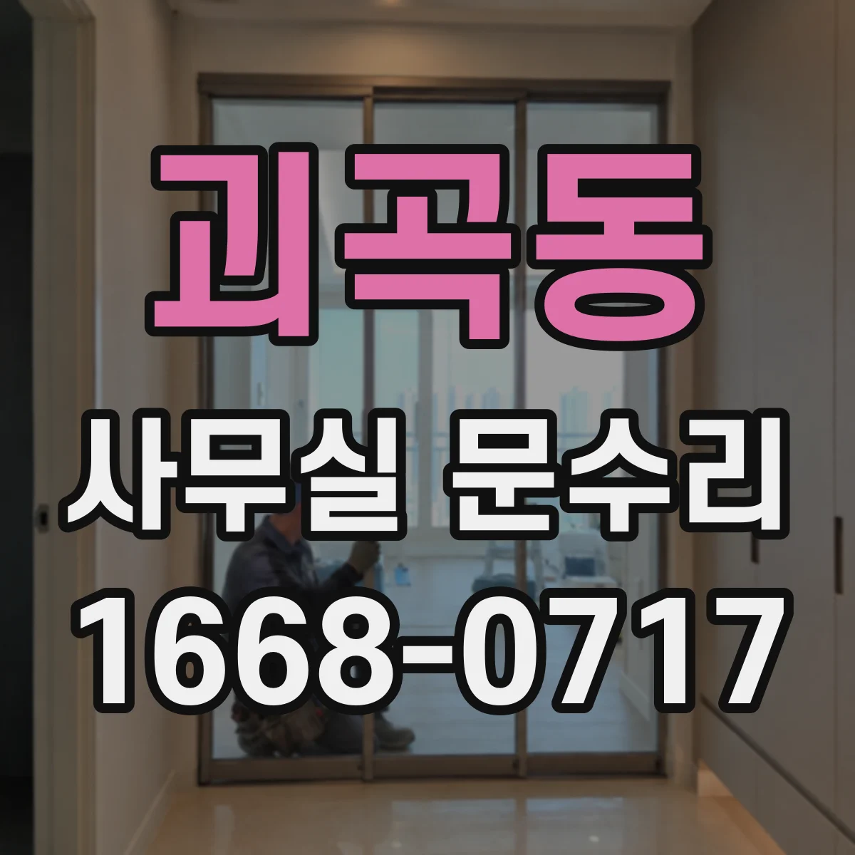 괴곡동 사무실 문수리