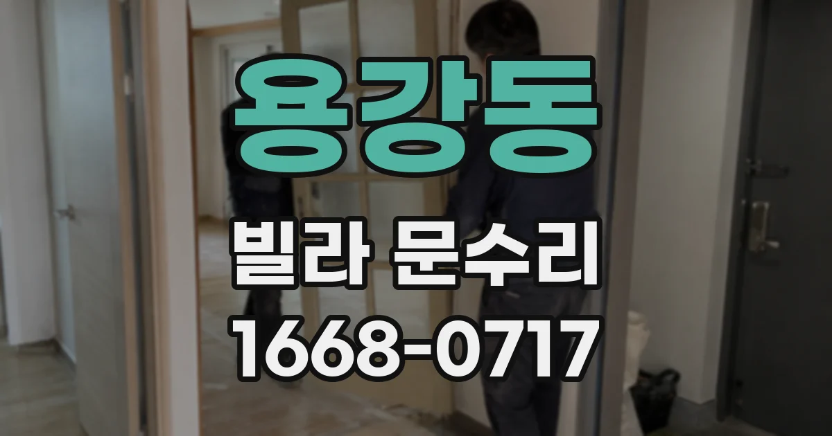 용강동 빌라 문수리