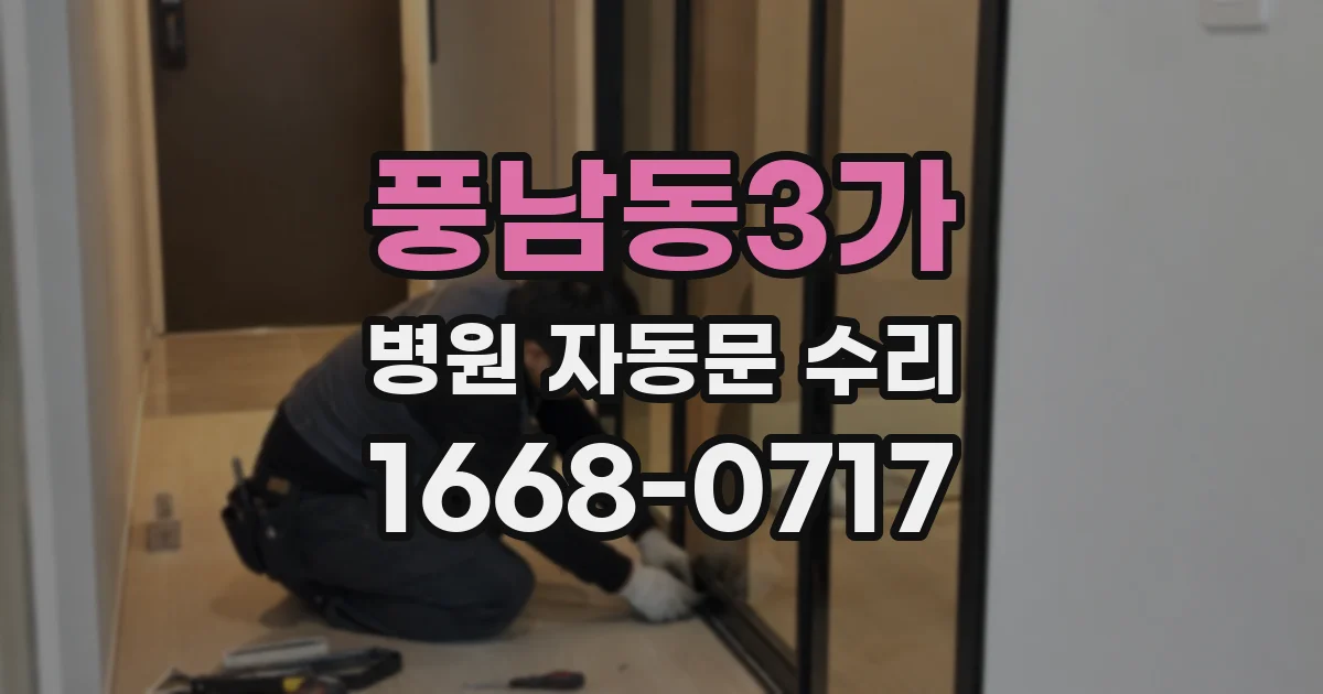 풍남동3가 병원 자동문 수리