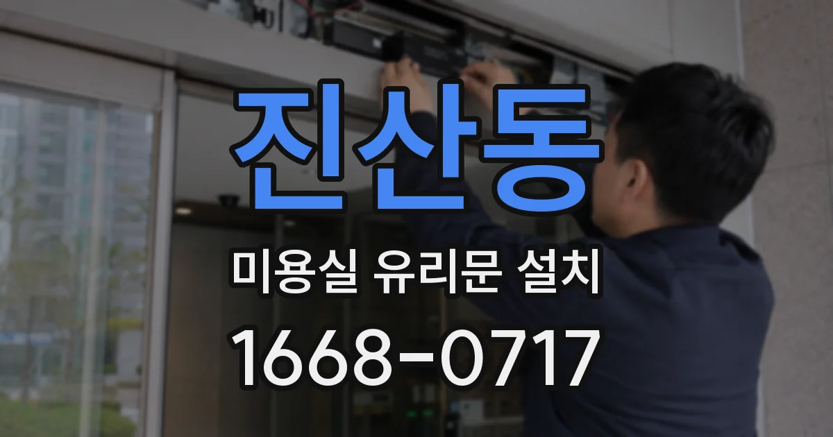 진산동 미용실 유리문 설치