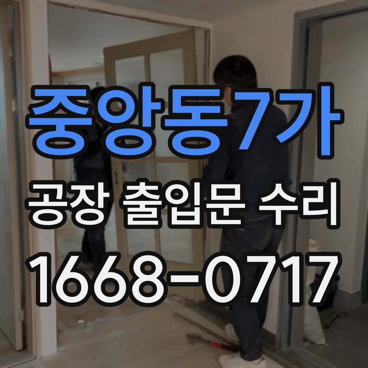 중앙동7가 공장 출입문 수리