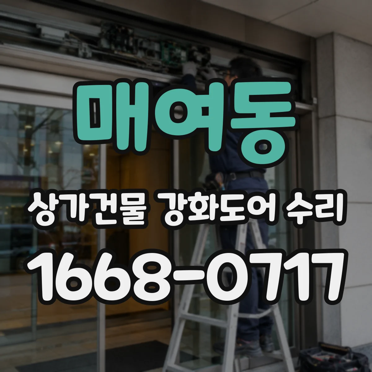 매여동 상가건물 강화도어 수리