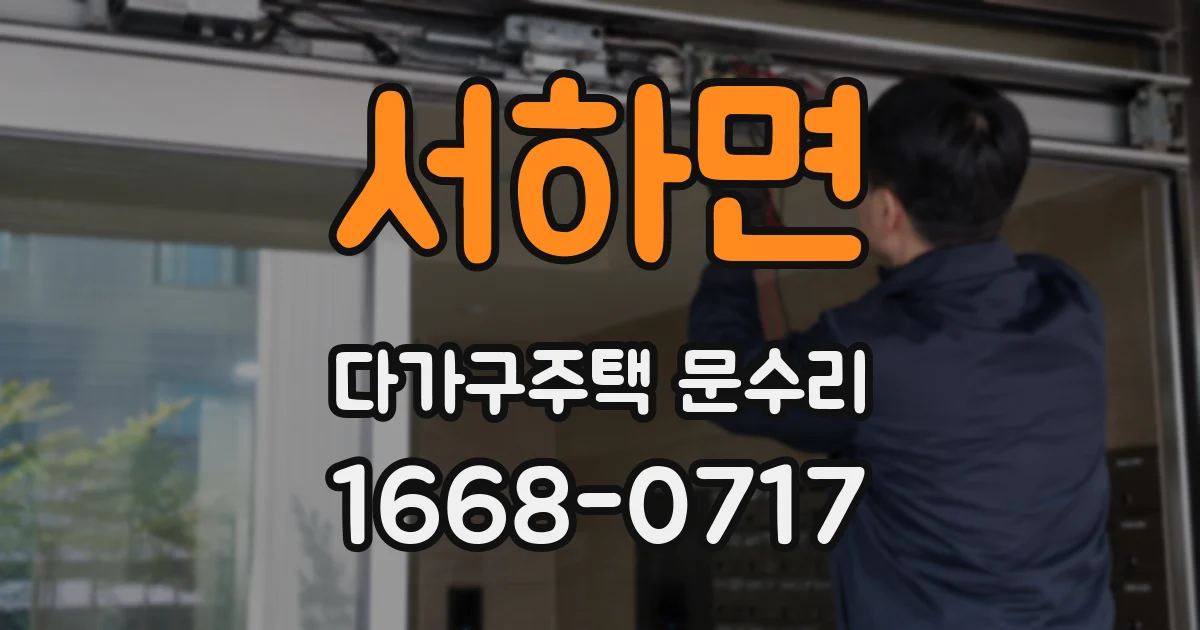 서하면 다가구주택 문수리