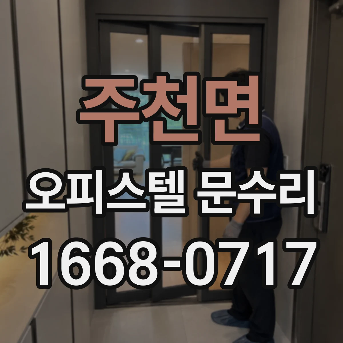 주천면 오피스텔 문수리