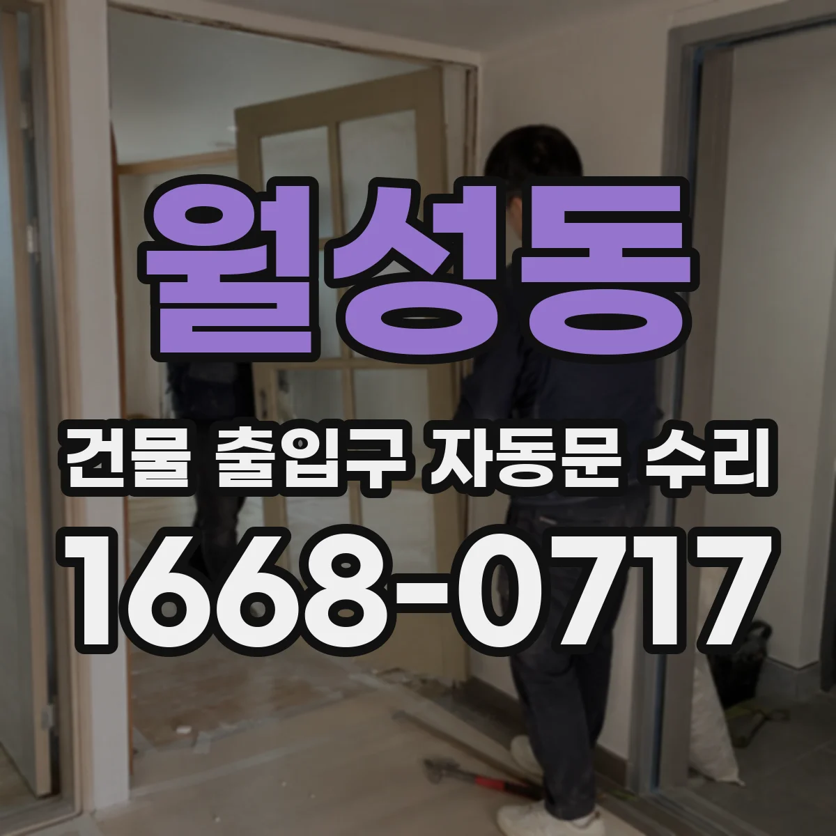월성동 건물 출입구 자동문 수리